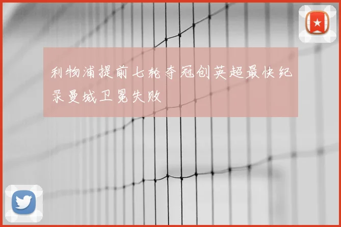 利物浦提前七轮夺冠创英超最快纪录曼城卫冕失败