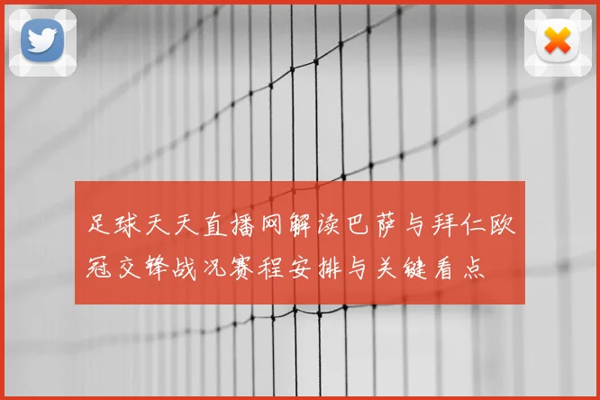 足球天天直播网解读巴萨与拜仁欧冠交锋战况赛程安排与关键看点
