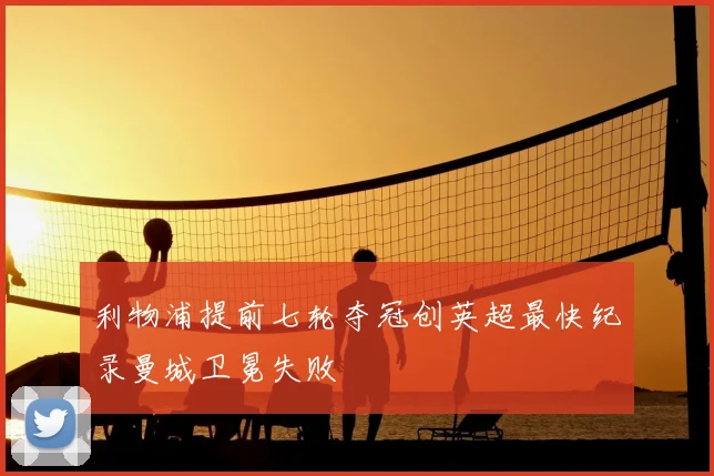 利物浦提前七轮夺冠创英超最快纪录曼城卫冕失败