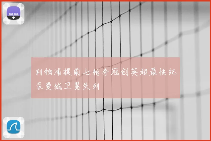 利物浦提前七轮夺冠创英超最快纪录曼城卫冕失利