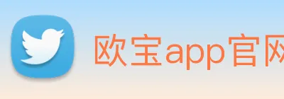 欧宝app官网入口推荐 logo